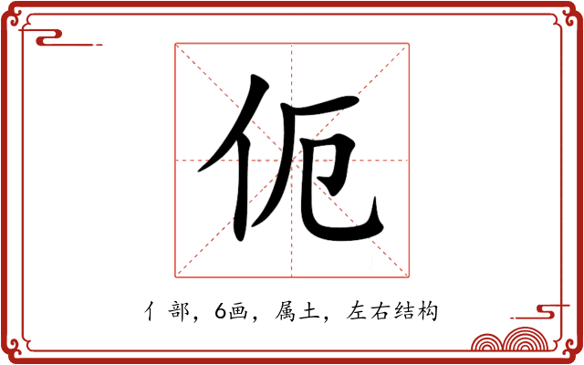伌 伌