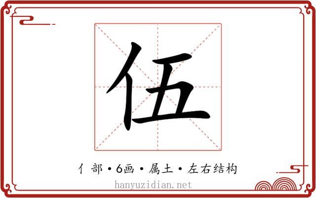 伍