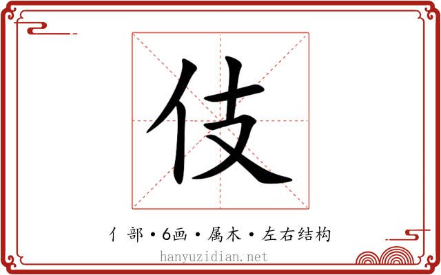 伎