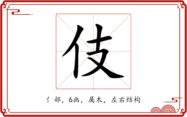 伎