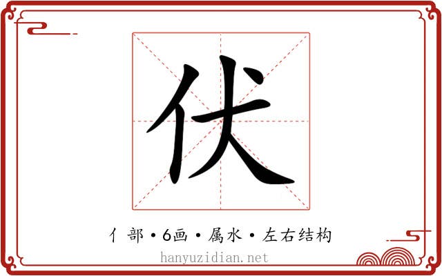 伏 伏