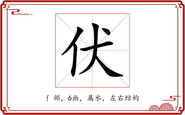 伏 伏