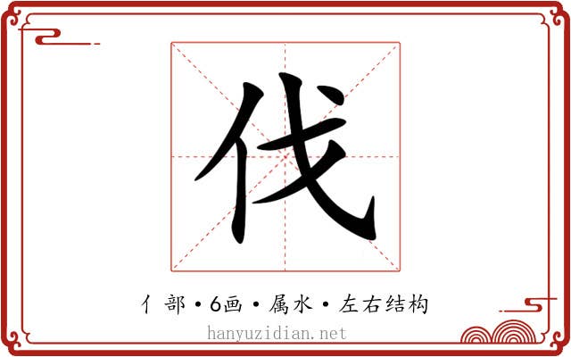 伐 伐