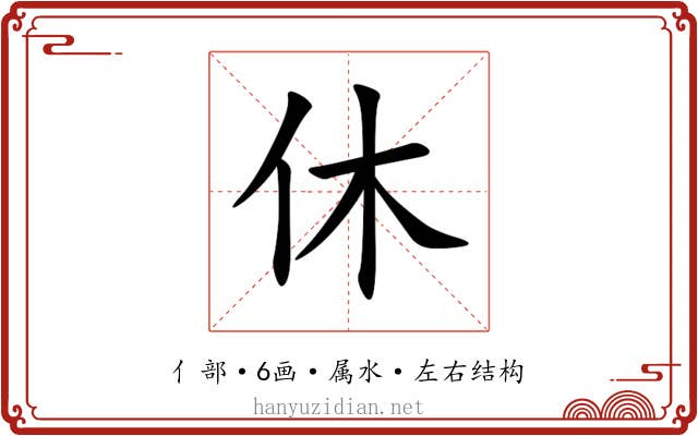 休 休