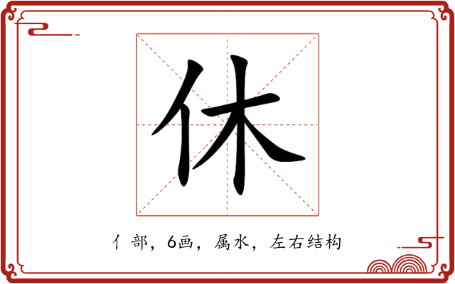 休 休