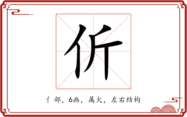 伒 伒