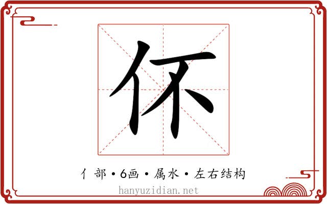伓 伓