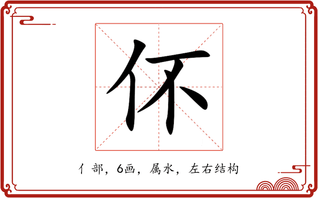伓 伓