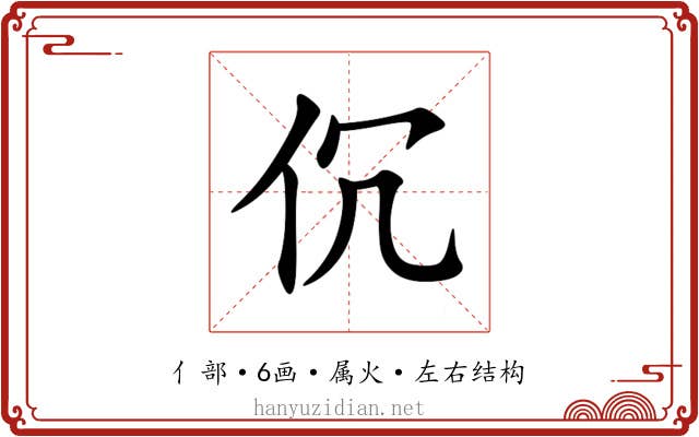 伔
