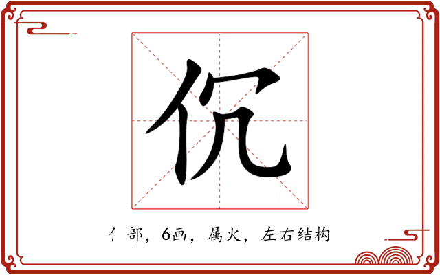伔 伔
