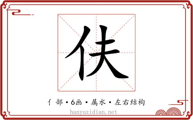 伕