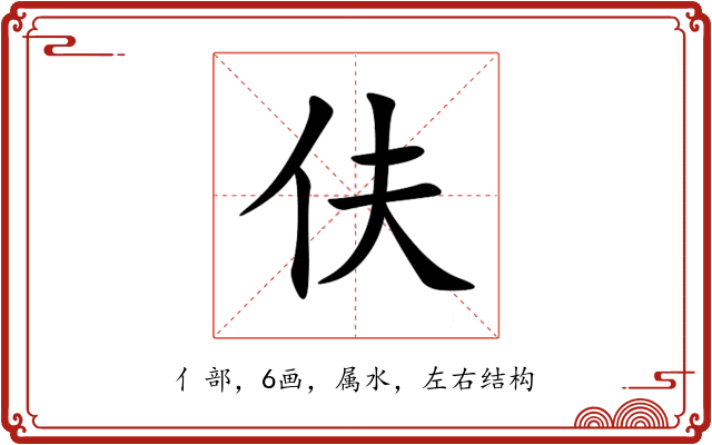 伕 伕
