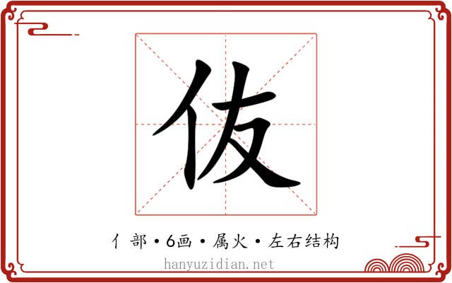 伖