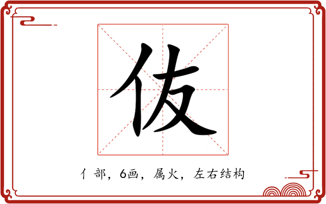 伖 伖