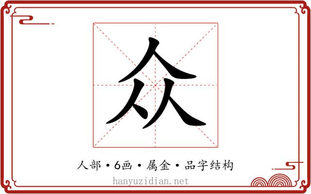 众 众