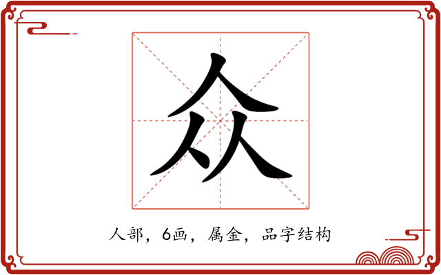 众 众