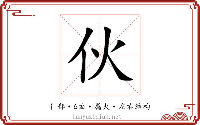 伙 伙