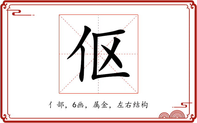 伛 伛