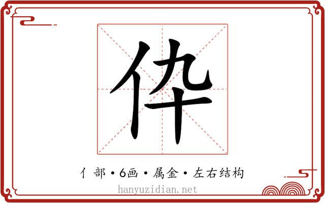 伜 伜