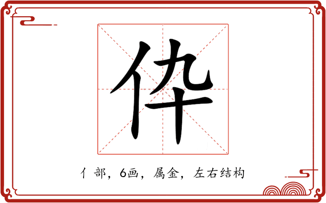 伜 伜