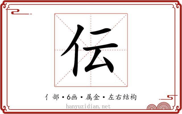 伝 伝