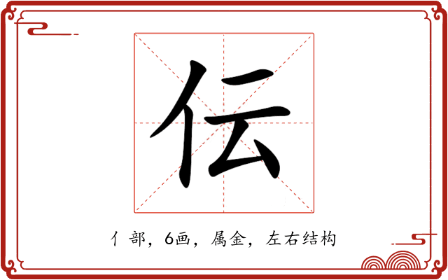 伝 伝
