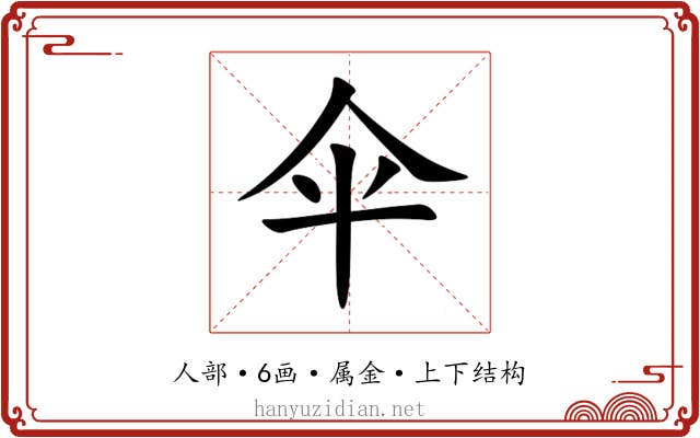 伞 伞