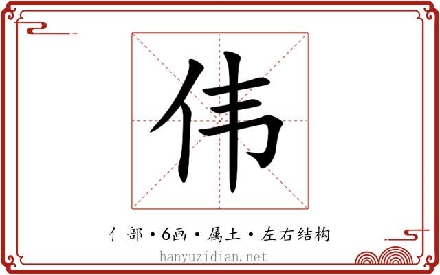 伟