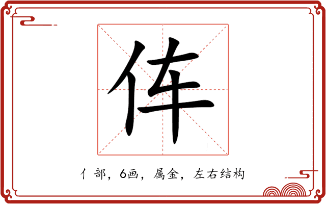 伡 伡