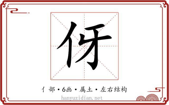 伢