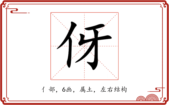 伢 伢