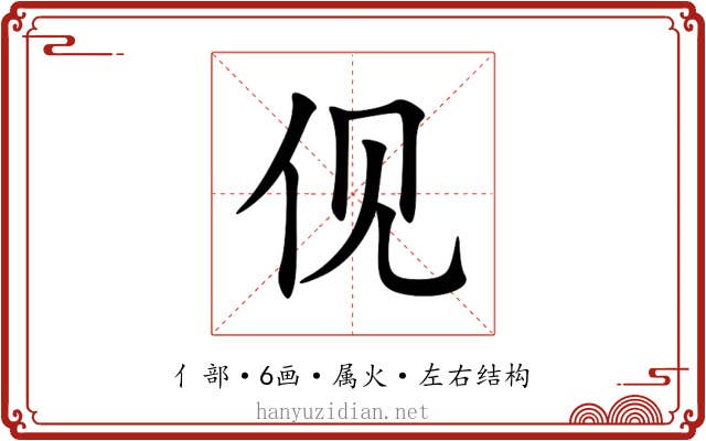 伣