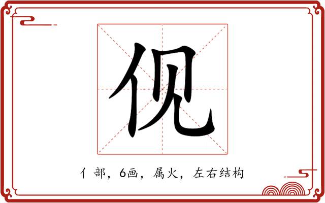 伣 伣