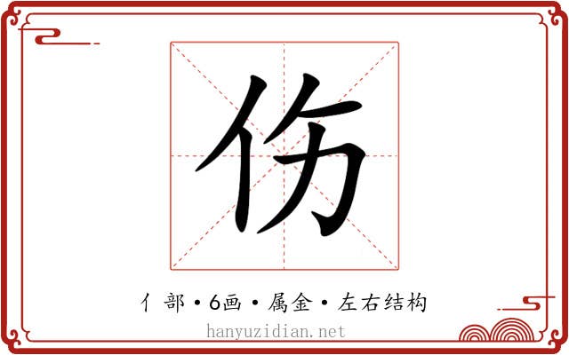 伤