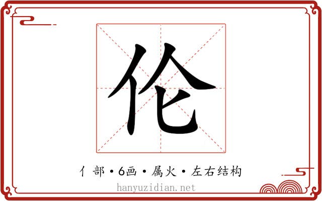 伦 伦