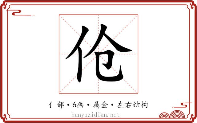 伧 伧