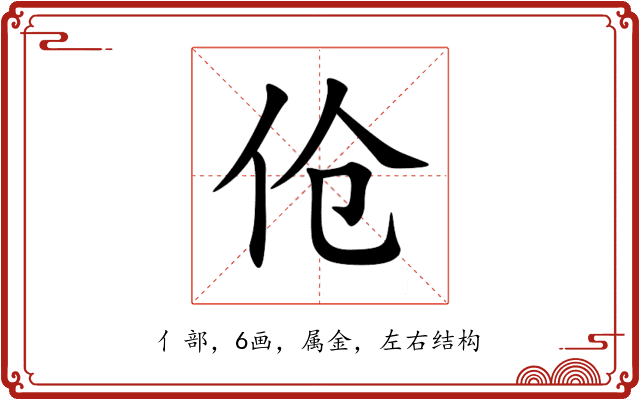 伧 伧