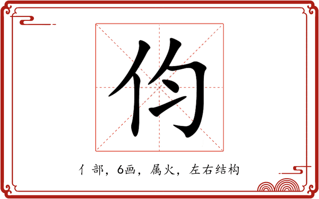 伨 伨