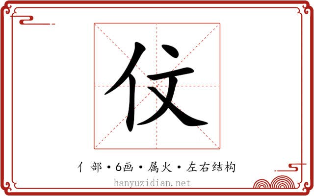 伩 伩