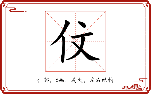 伩 伩