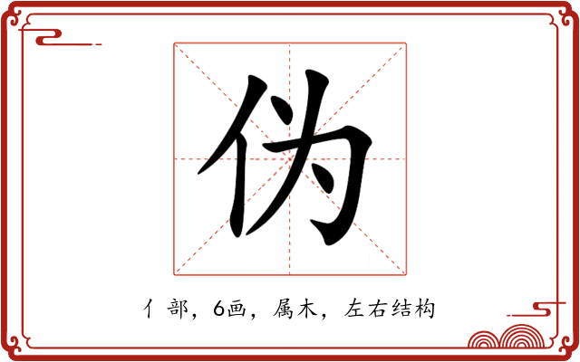 伪 伪
