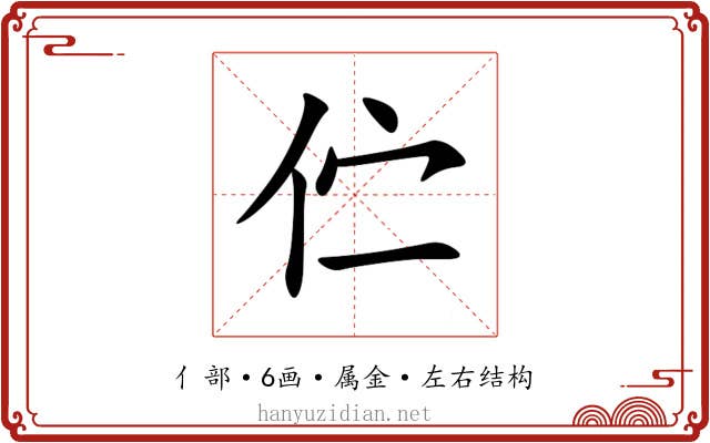 伫 伫