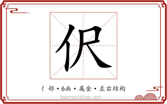 伬 伬