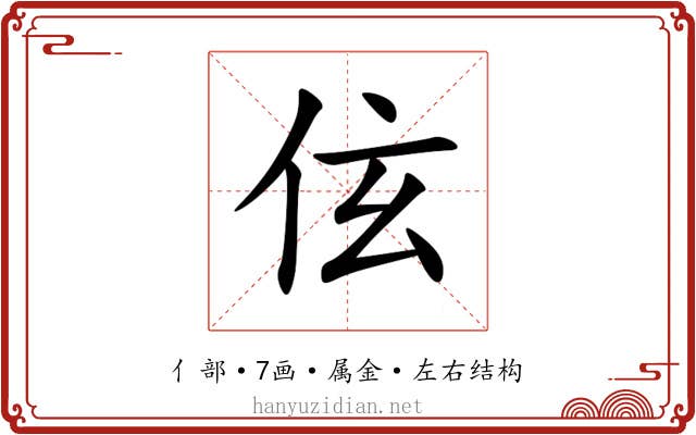 伭 伭