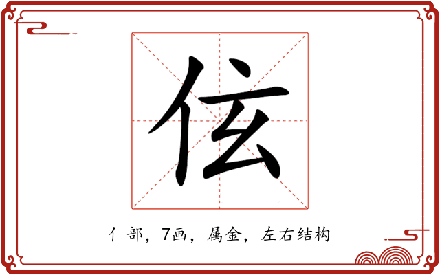 伭 伭