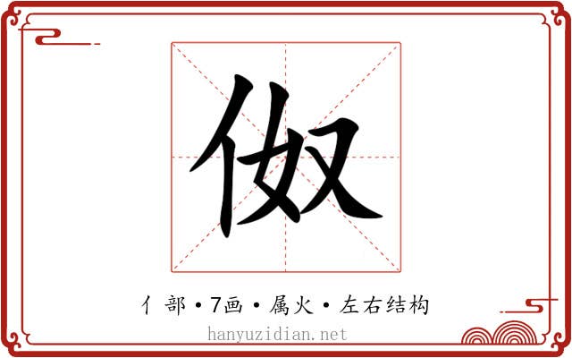 伮 伮
