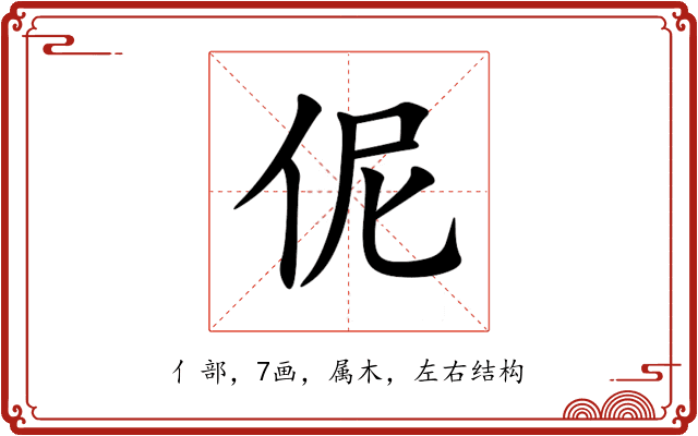 伲 伲