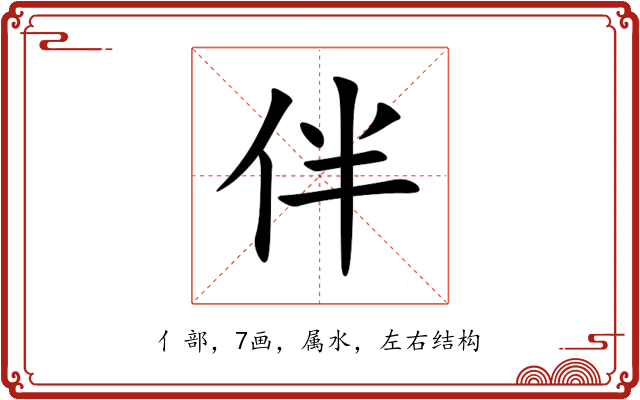伴 伴
