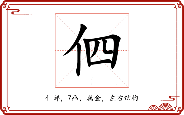 伵 伵
