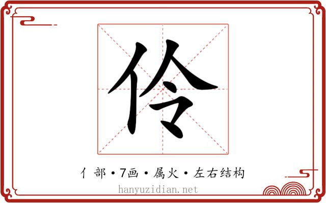 伶 伶